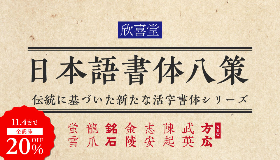 フォント 欣喜堂