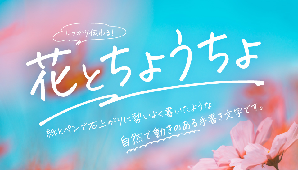 鈴木メモ 花とちょうちょ リアル系手書き文字 フォント