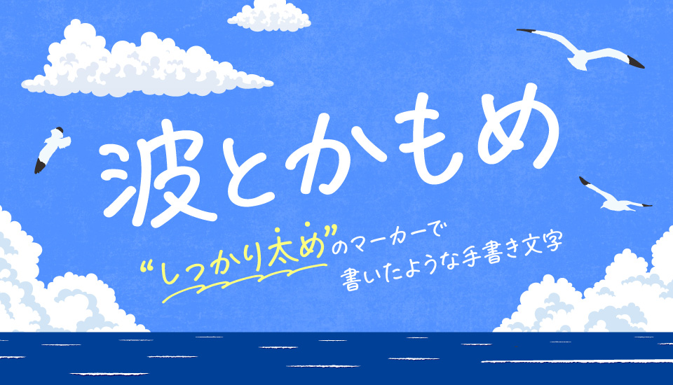 鈴木メモ 波とかもめ 太め 丸め ユーモアのある手書きフォント