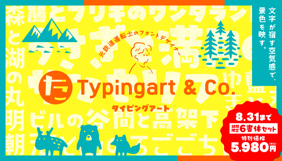 タイピングアート 個性派デザイン書体6書体セット