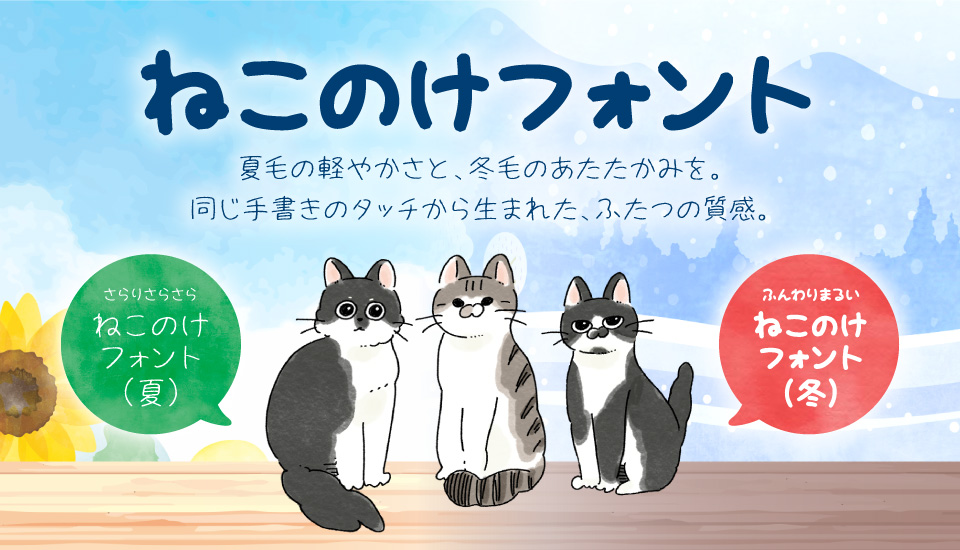 ねこのけフォント 夏 冬 手書き 日本語 フォント