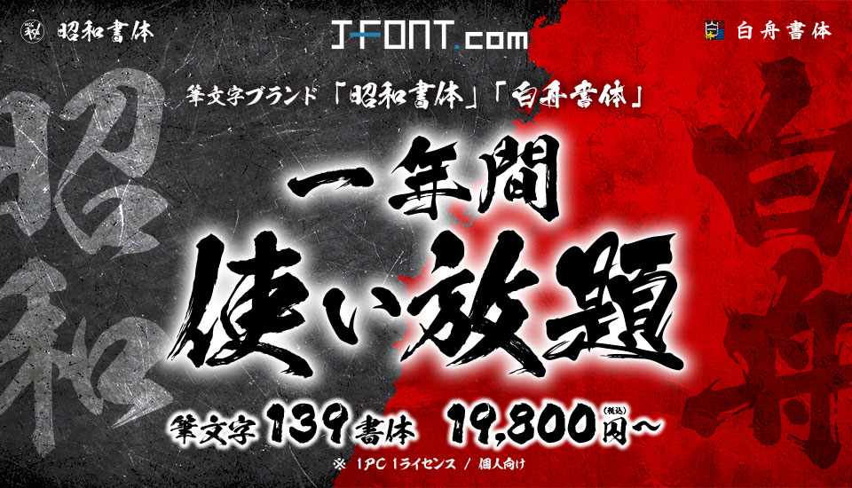 フォント キャンペーン J-FONT